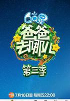 爸爸去哪兒 第三季線上看