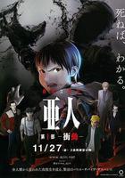 亞人1：衝動線上看