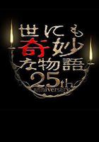 世界奇妙物語 25周年秋季特別篇 傑作再現篇線上看