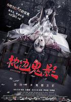 枕邊詭影線上看