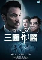 三面形醫線上看