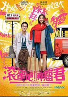 滾蛋吧！腫瘤君線上看