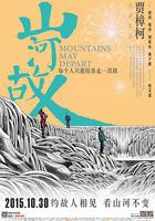 山河故人線上看