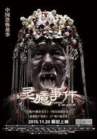 靈臆事件線上看