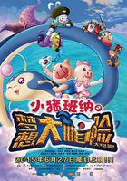 小豬班納大電影之夢想大「帽」險線上看