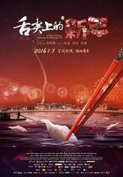 舌尖上的新年線上看