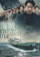 被稱作海賊的男人線上看