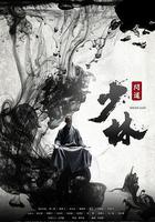 少林問道線上看