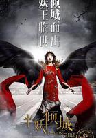 半妖傾城2線上看