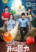 愛情公寓番外篇：開心原力免費觀賞