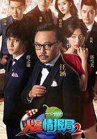 火星情報局 第二季線上看