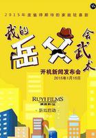 我的岳父會武術線上看