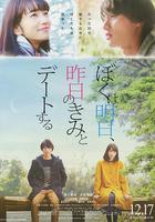 明日的我與昨日的你約會線上看