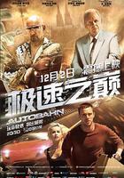 極速之巔線上看