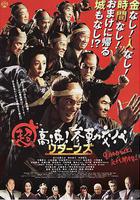 超高速！參勤交代歸來線上看