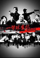 一幫壞傢伙線上看