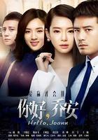 你好喬安線上看