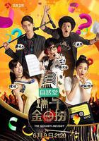 端午金曲撈線上看