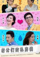 老公們的私房錢線上看