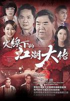 火線下的江湖大佬線上看