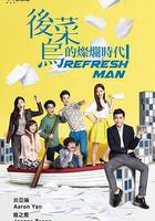 後菜鳥的燦爛時代線上看