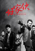 好傢夥線上看