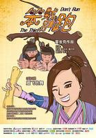 笨賊別跑線上看