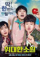 偉大的願望線上看