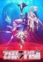 魔法少女伊莉雅 第四季線上看