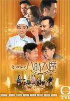 愛回家之八時入席線上看