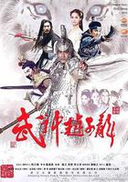 武神趙子龍線上看