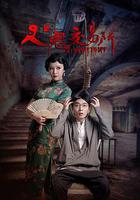 人鬼交易所線上看