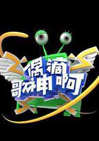 偶滴歌神啊 第三季線上看