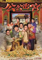 公公出宮線上看