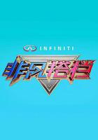 非凡搭檔線上看