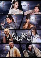 大仙衙門線上看