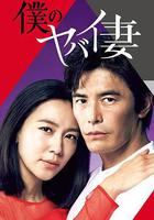 我的恐怖妻子線上看