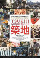 築地仙境免費觀賞