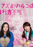 安曇春子下落不明線上看