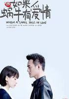 如果蝸牛有愛情線上看