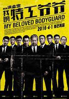 我的特工爺爺線上看