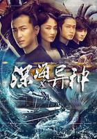 深海X異種線上看