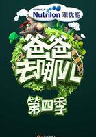 爸爸去哪兒 第四季線上看