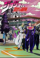 JOJO的奇妙冒險 不滅鑽石線上看