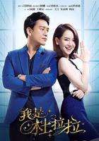 我是杜拉拉線上看