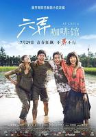 六弄咖啡館線上看