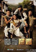 流氓皇帝線上看