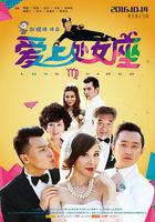 愛上處女座線上看