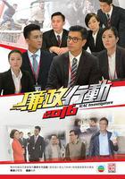 廉政行動2016線上看