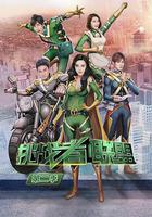 挑戰者聯盟 第二季線上看